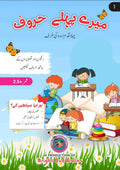 Mery Phly Haroof – Early Urdu Letter Writing & Recognition Book